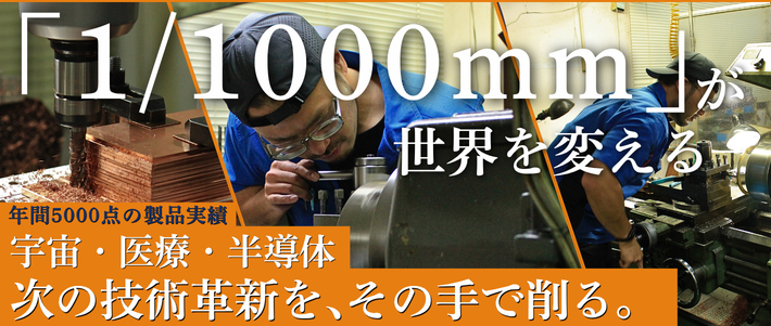 銅・アルミなど非鉄金属材の精密加工を得意としている株式会社アイジェクトが、今人財を募集しております
