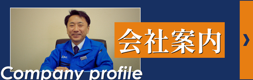 会社案内