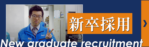 新卒者